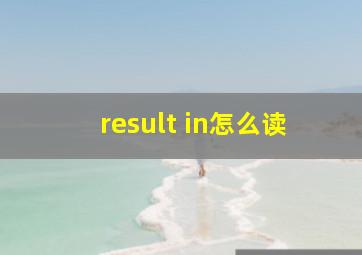 result in怎么读